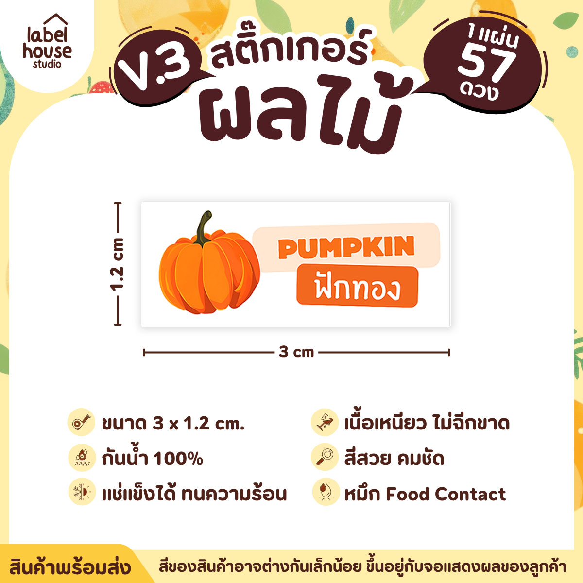 [ VER.3 ] สติ๊กเกอร์ผลไม้ ไส้ขนม รสชาติผลไม้ สไตล์มินิมอล ภาษาอังกฤษ-ภาษาไทย กันน้ำ 3 x 1.2 ซม. (57 ดวง/แผ่น) ฟักทอง